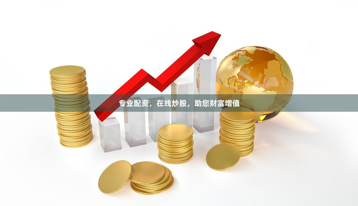 专业配资，在线炒股，助您财富增值