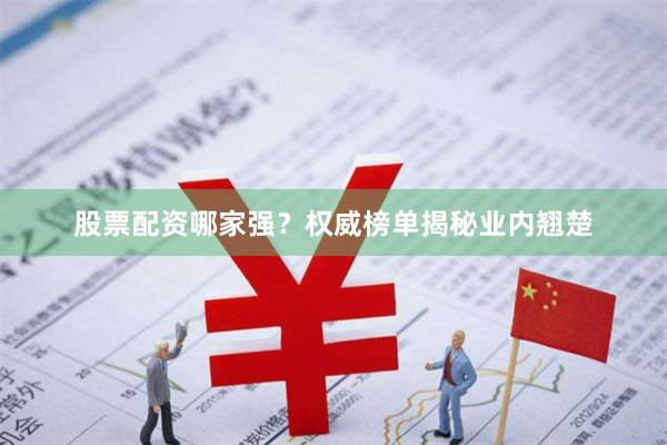 股票配资哪家强？权威榜单揭秘业内翘楚